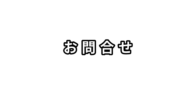 広島の蜂の巣駆除 ハチ駆除サポートへのお問合せ