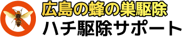 広島の蜂の巣駆除 ハチ駆除サポート